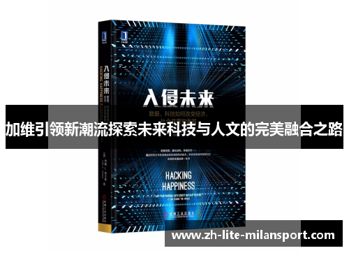 加维引领新潮流探索未来科技与人文的完美融合之路