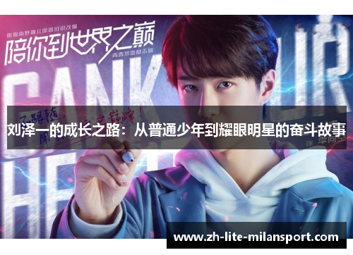 刘泽一的成长之路：从普通少年到耀眼明星的奋斗故事