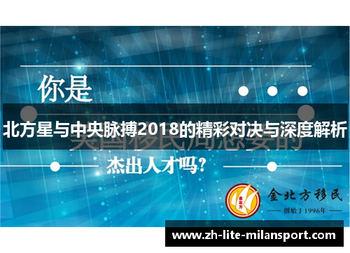 北方星与中央脉搏2018的精彩对决与深度解析
