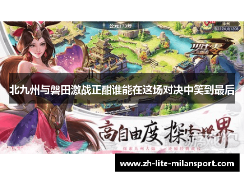 北九州与磐田激战正酣谁能在这场对决中笑到最后