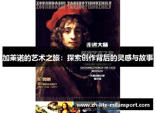 加莱诺的艺术之旅：探索创作背后的灵感与故事