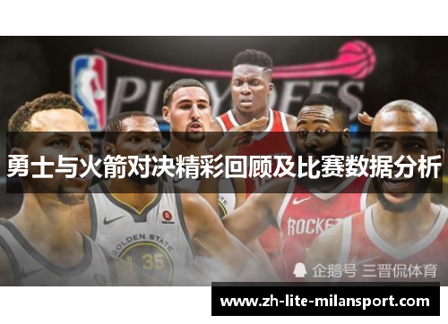 勇士与火箭对决精彩回顾及比赛数据分析