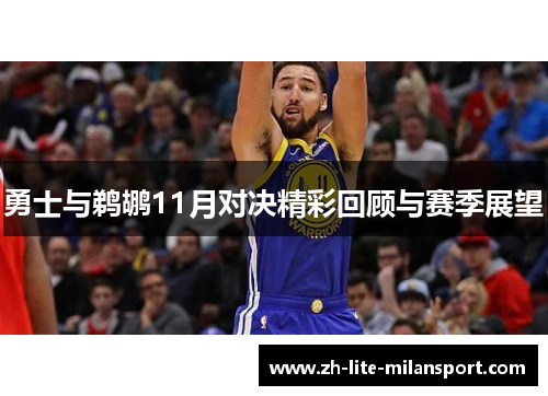 勇士与鹈鹕11月对决精彩回顾与赛季展望