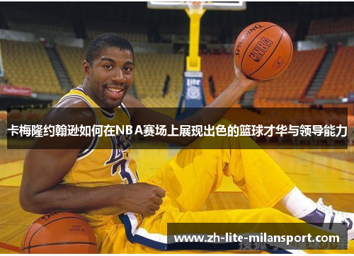 卡梅隆约翰逊如何在NBA赛场上展现出色的篮球才华与领导能力