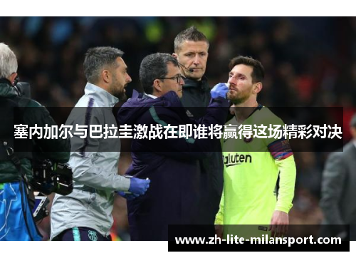 塞内加尔与巴拉圭激战在即谁将赢得这场精彩对决