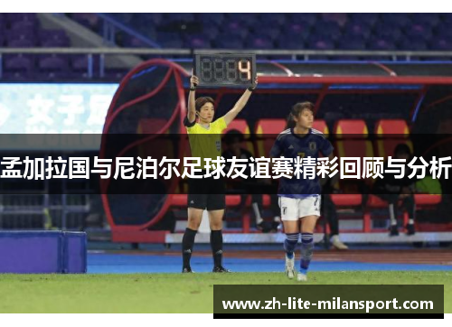 孟加拉国与尼泊尔足球友谊赛精彩回顾与分析