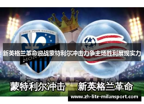 新英格兰革命迎战蒙特利尔冲击力争主场胜利展现实力