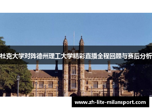 杜克大学对阵德州理工大学精彩直播全程回顾与赛后分析