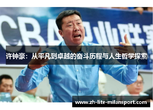 许钟豪：从平凡到卓越的奋斗历程与人生哲学探索