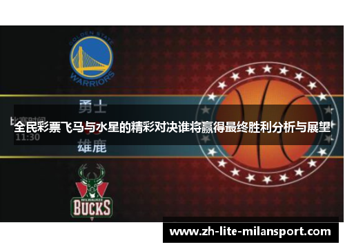 全民彩票飞马与水星的精彩对决谁将赢得最终胜利分析与展望