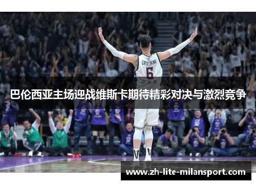 巴伦西亚主场迎战维斯卡期待精彩对决与激烈竞争