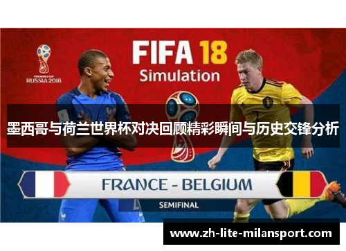 墨西哥与荷兰世界杯对决回顾精彩瞬间与历史交锋分析