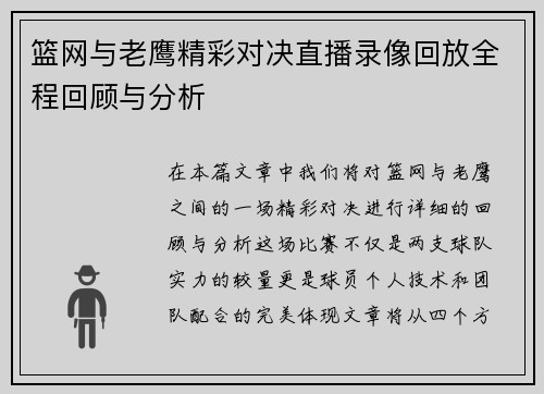 篮网与老鹰精彩对决直播录像回放全程回顾与分析