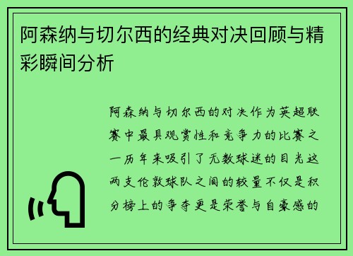 阿森纳与切尔西的经典对决回顾与精彩瞬间分析