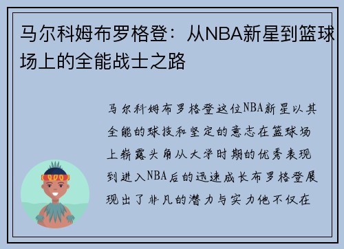 马尔科姆布罗格登：从NBA新星到篮球场上的全能战士之路